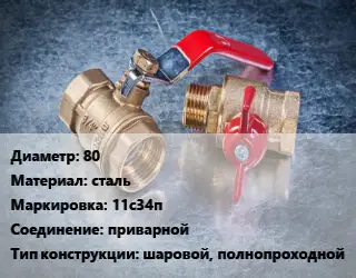 Кран металлический 80 сталь 11с34п приварной шаровой, полнопроходной